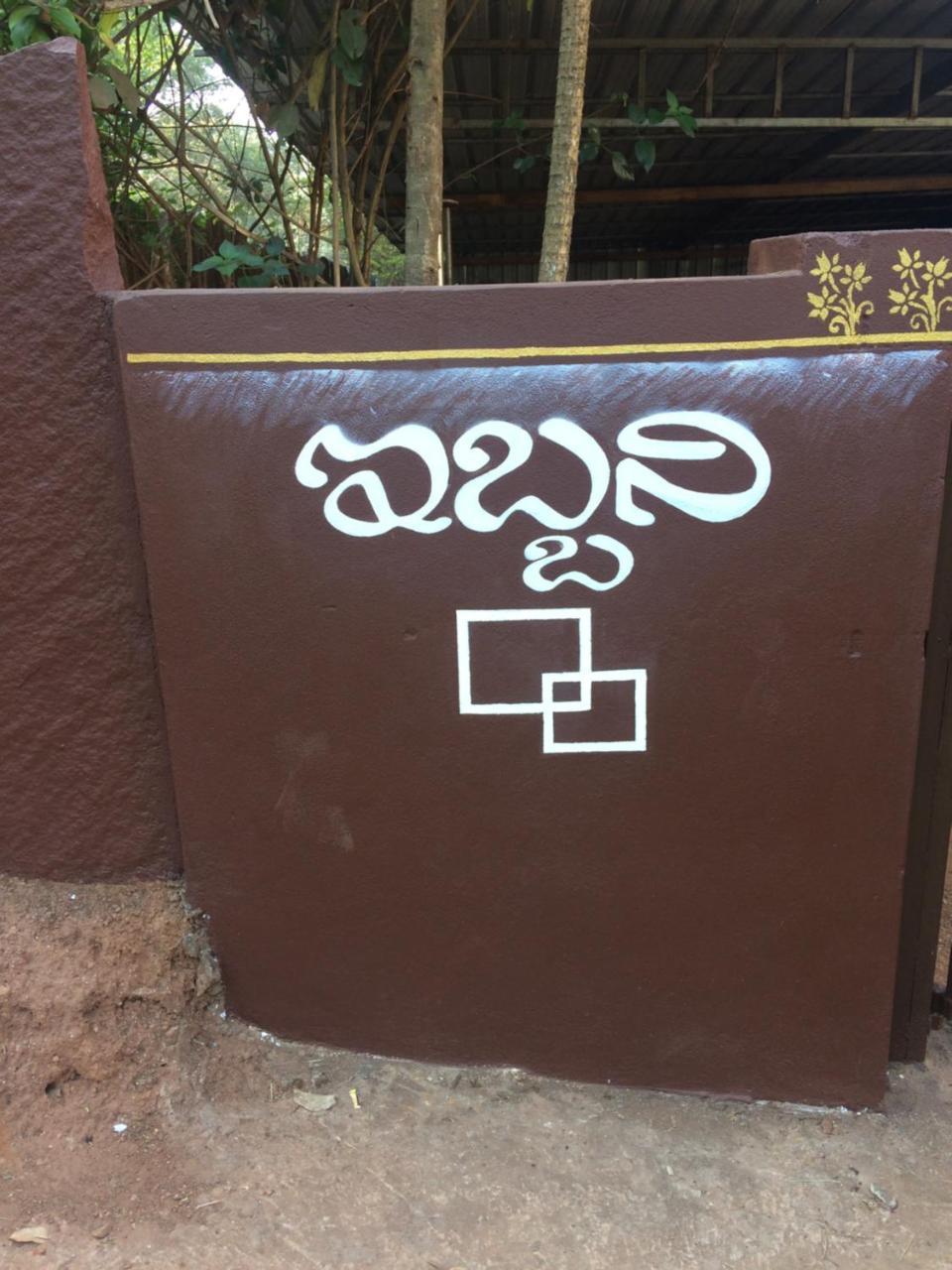 Ibbani Homestay, Siddapur Экстерьер фото